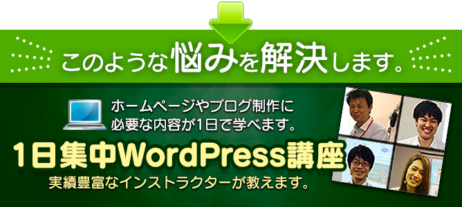 1日集中wordpress講座 東京 大阪 名古屋 神田itスクール